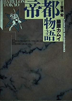 帝都物語―Babylon Tokyo』｜感想・レビュー - 読書メーター